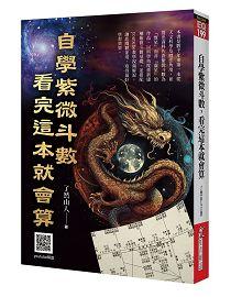 自學紫微斗數，看完這本就會算 [EQ199]